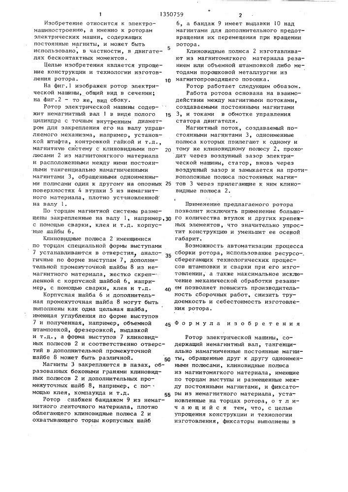 Ротор электрической машины (патент 1350759)