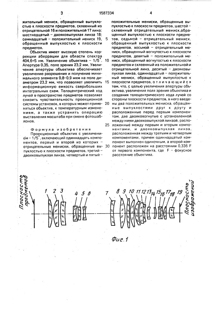 Проекционный объектив с увеличением - 1/5 @ (патент 1587334)