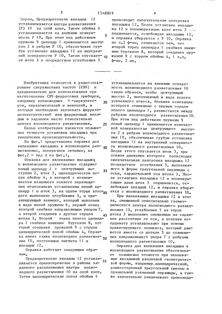 Оправка для вклеивания вкладыша в волноводное разветвление (патент 1548819)