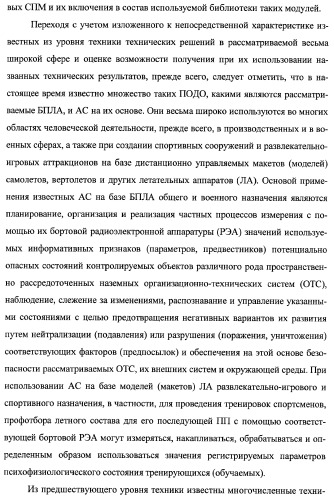 Многоцелевая обучаемая автоматизированная система группового дистанционного управления потенциально опасными динамическими объектами, оснащенная механизмами поддержки деятельности операторов (патент 2373561)