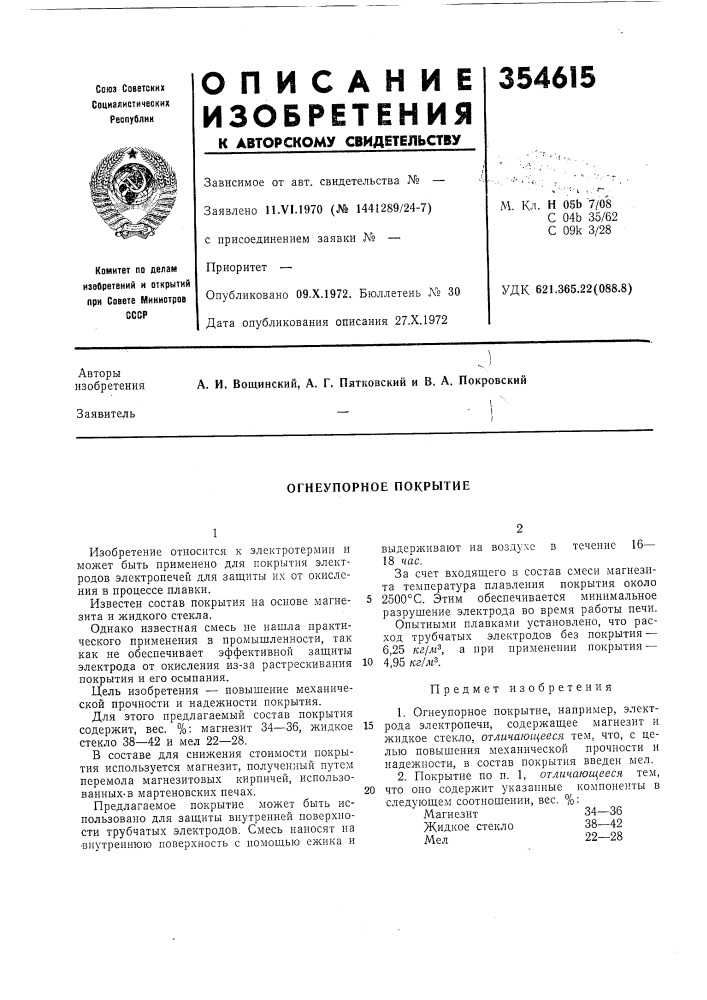 Огнеупорное покрытие (патент 354615)