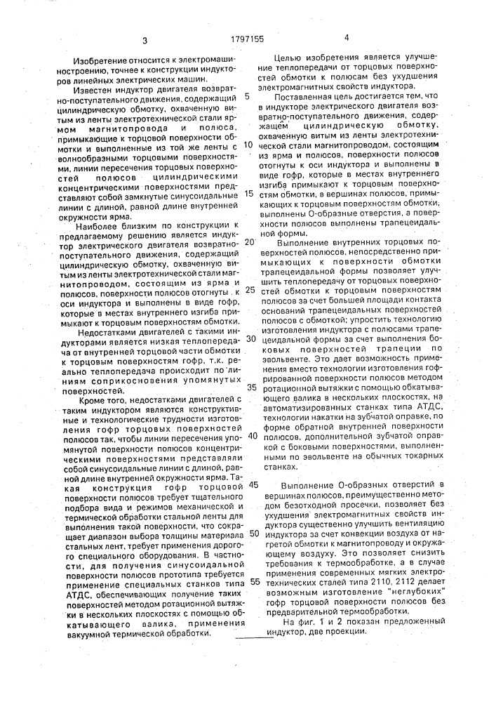 Индуктор электрического двигателя возвратно-поступательного движения (патент 1797155)