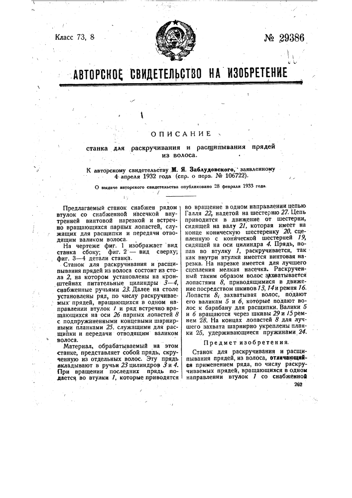 Станок для раскручивания и расщипывания прядей из волос (патент 29386)