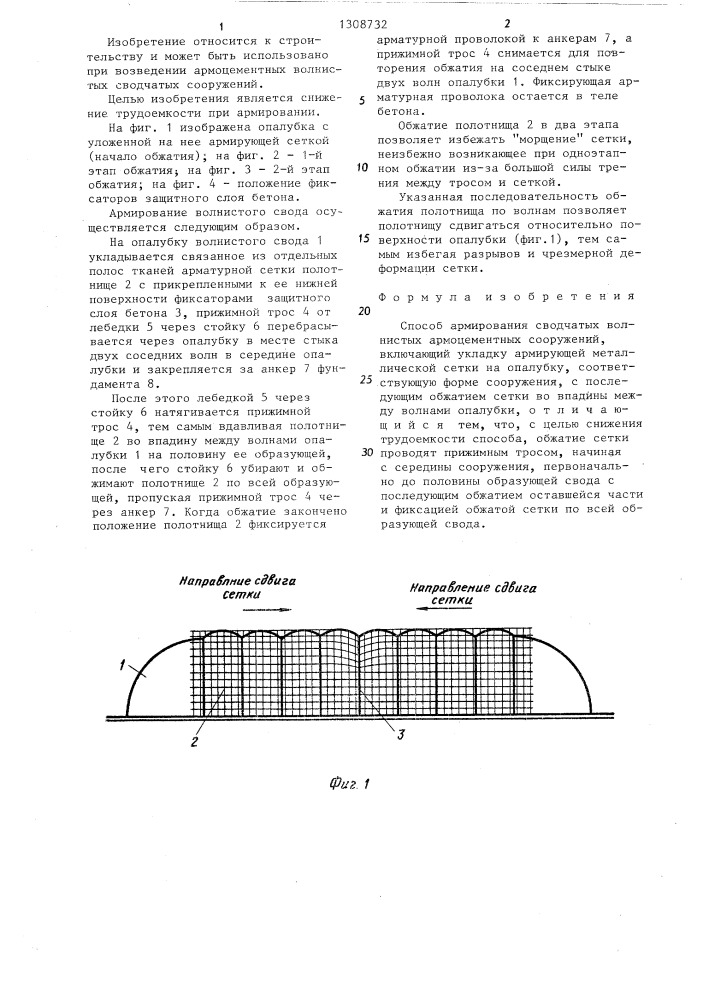 Способ армирования сводчатых волнистых армоцементных сооружений (патент 1308732)