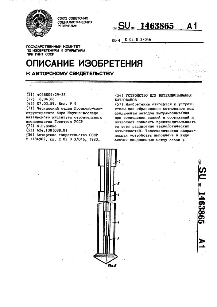 Устройство для вытрамбовывания котлованов (патент 1463865)