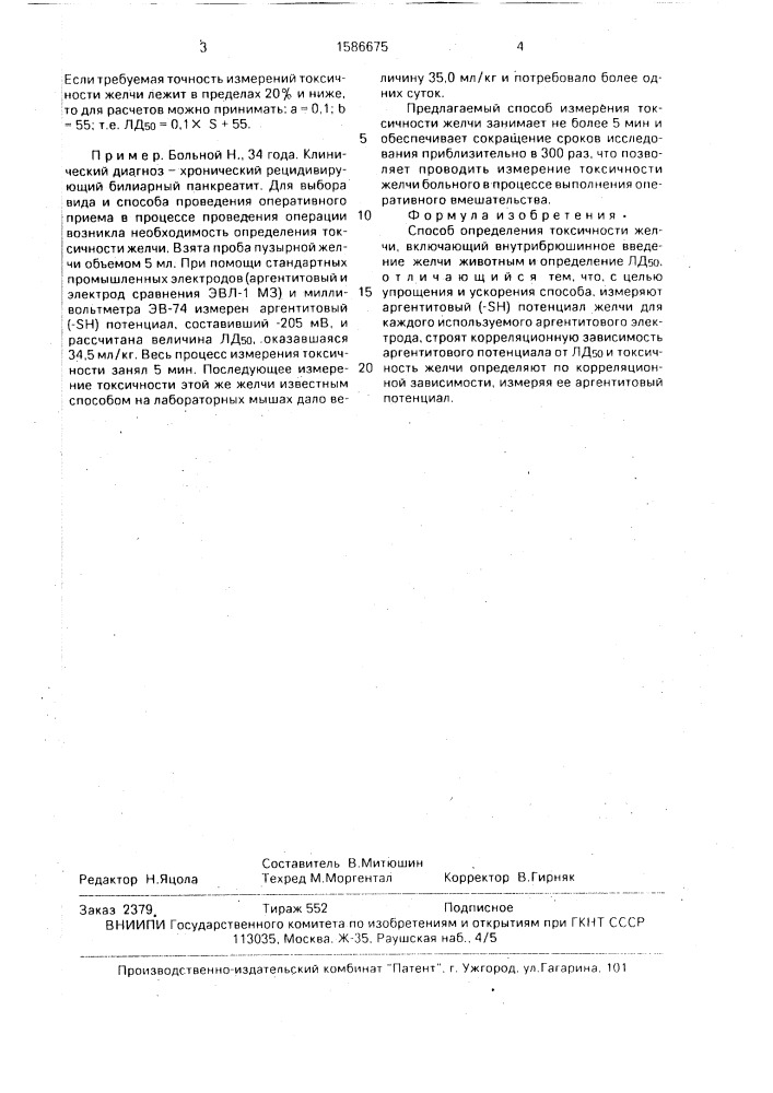 Способ определения токсичности желчи (патент 1586675)