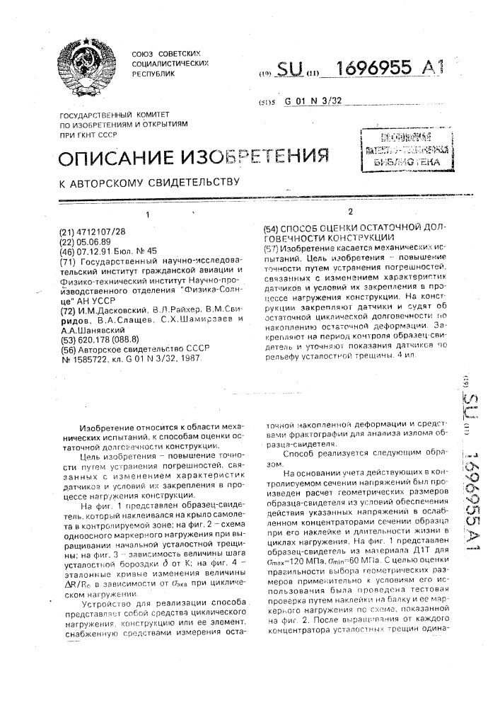 Способ оценки остаточной долговечности конструкции (патент 1696955)