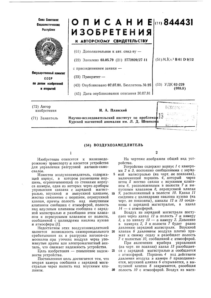 Воздухозамедлитель (патент 844431)
