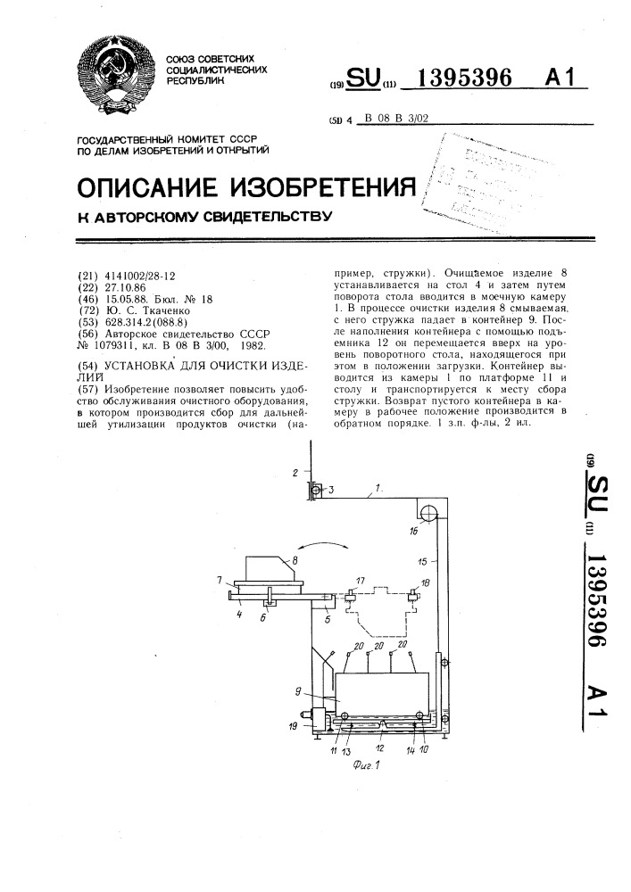 Установка для очистки изделий (патент 1395396)