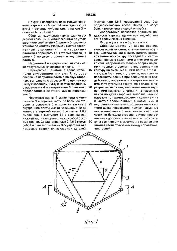 Сборный модульный каркас здания (патент 1768736)