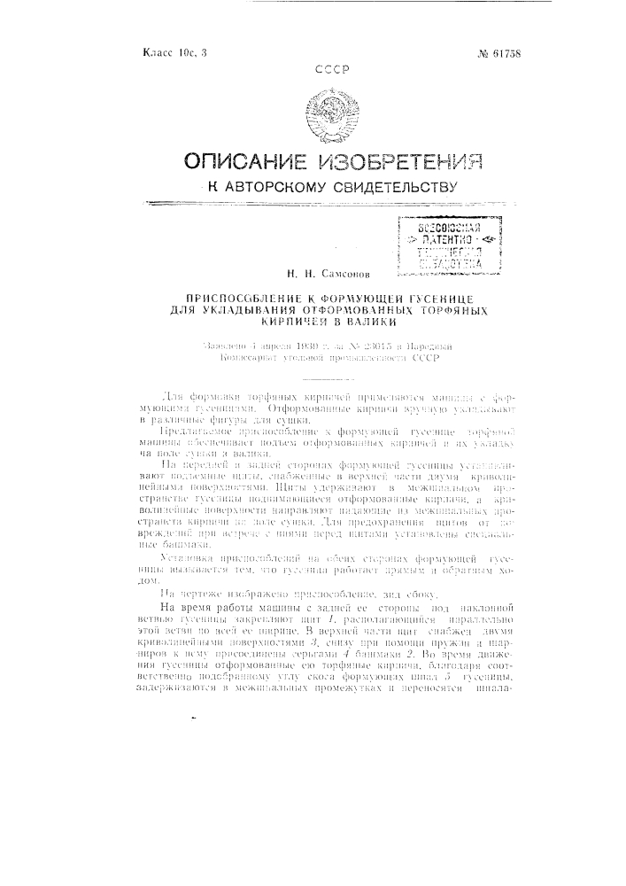 Приспособление к формующей гусенице для укладывания отформованных торфяных кирпичей в валики (патент 61758)