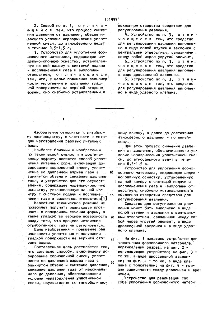 Способ уплотнения формовочного материала и устройство для осуществления этого способа (патент 1019994)