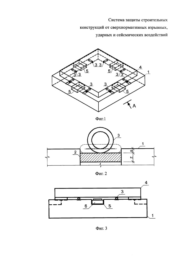 Система защиты строительных конструкций от сверхнормативных взрывных, ударных и сейсмических воздействий (патент 2649207)