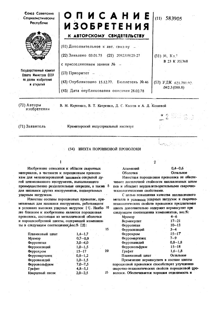 Шихта порошковой проволоки (патент 583905)