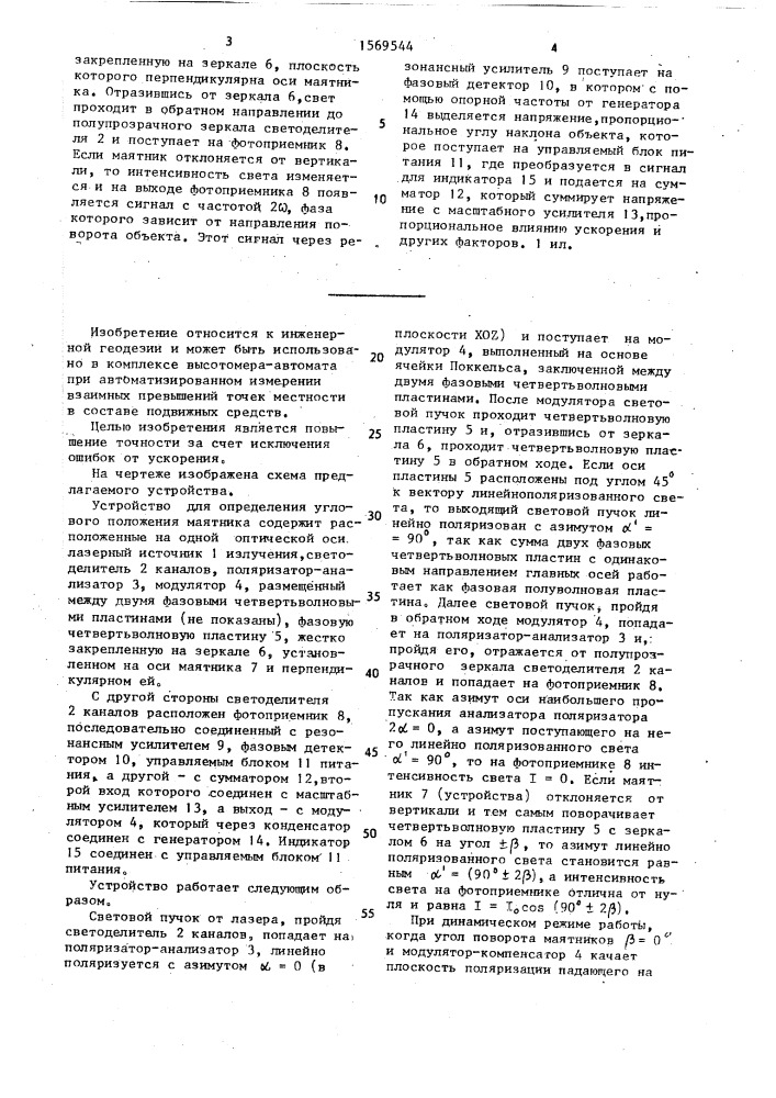 Устройство для определения углов наклона подвижного объекта (патент 1569544)