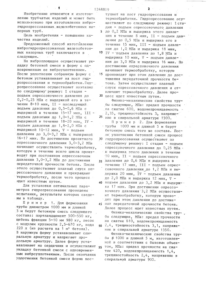 Способ формирования трубчатых изделий из бетонных смесей (патент 1248819)