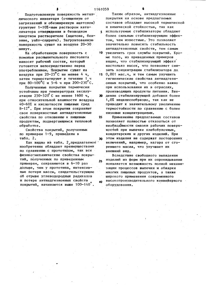 Антиадгезионное покрытие пищевых форм и инвентаря (патент 1161059)