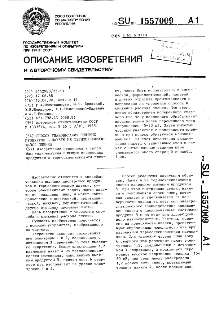 Способ упаковывания пылящих продуктов в пакеты из термосклеивающейся пленки (патент 1557009)