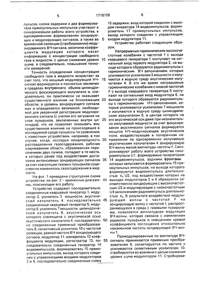 Устройство для определения содержания свободного газа в жидкости (патент 1718108)