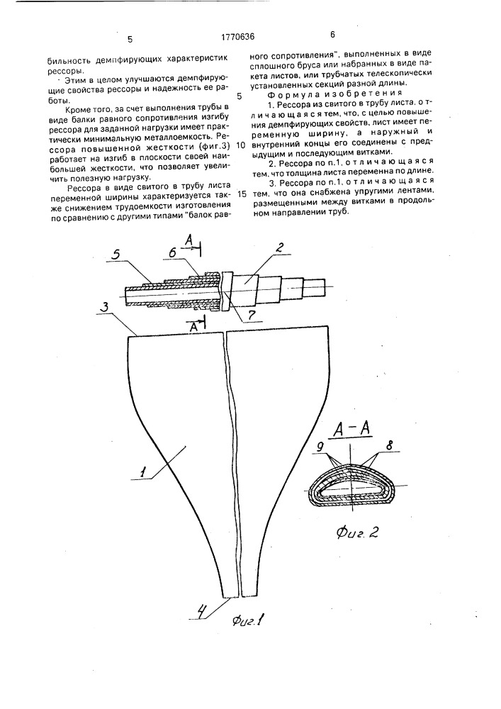Рессора (патент 1770636)