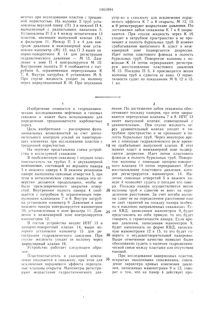 Устройство для гидродинамических исследований скважин (патент 1461894)