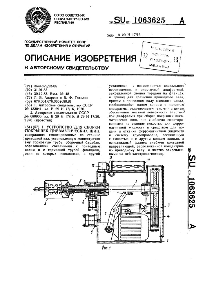 Устройство для сборки покрышек пневматических шин (патент 1063625)