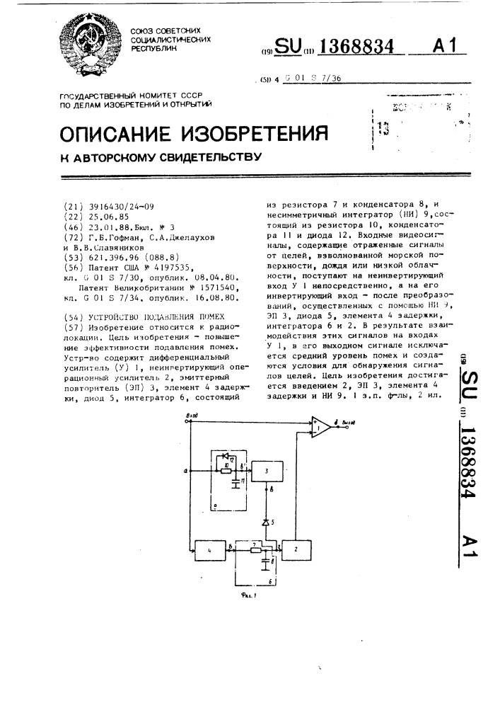 Устройство подавления помех (патент 1368834)