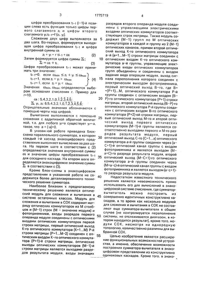 Оптический модуль для сложения и вычитания (патент 1775719)