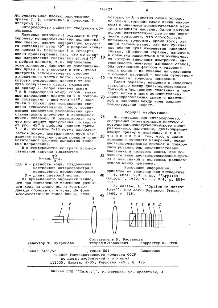 Поляризационный интерферометр (патент 773427)