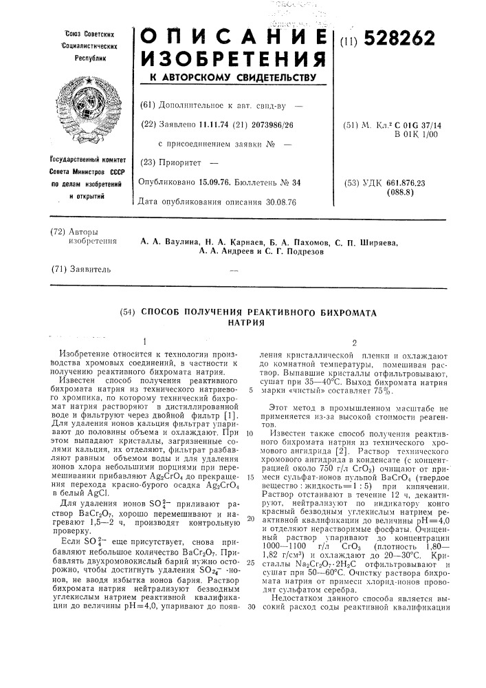 Способ получения реактивного бихромата натрия (патент 528262)