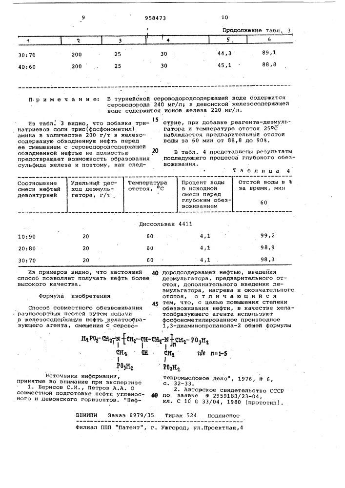 Способ совместного обезвоживания разносортных нефтей (патент 958473)