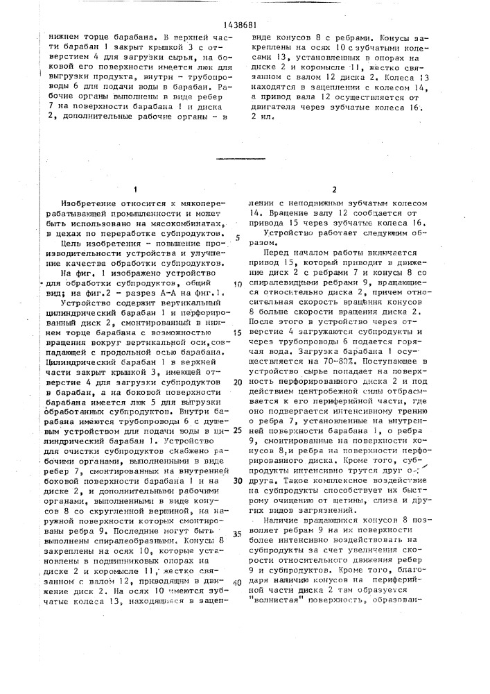 Устройство для очистки субпродуктов (патент 1438681)