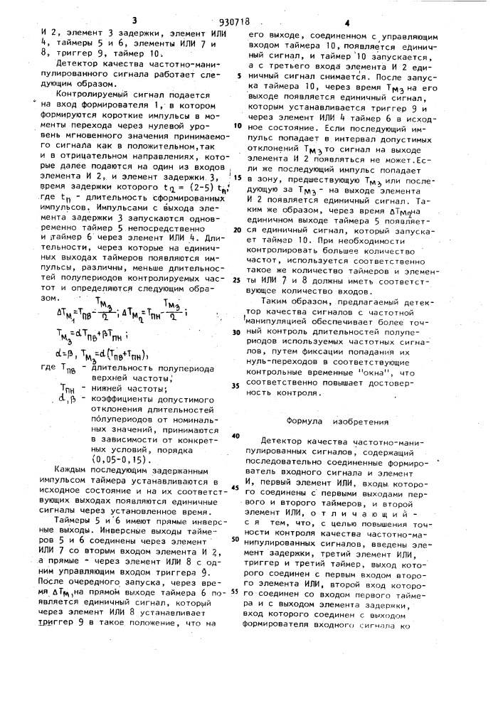 Детектор качества частотно-манипулированных сигналов (патент 930718)