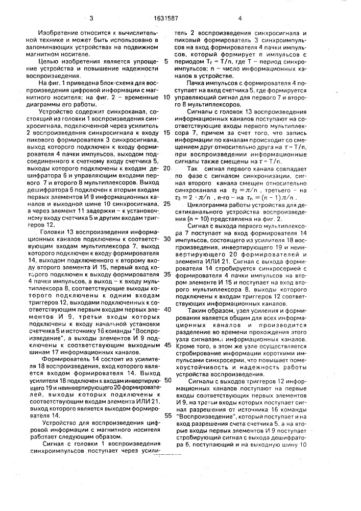 Устройство для воспроизведения цифровой информации с магнитного носителя (патент 1631587)