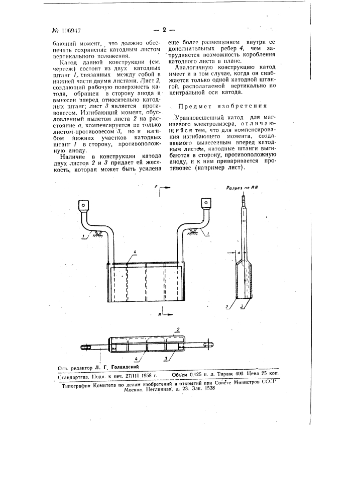 Уравновешенный катод для магниевого электролизера (патент 106947)