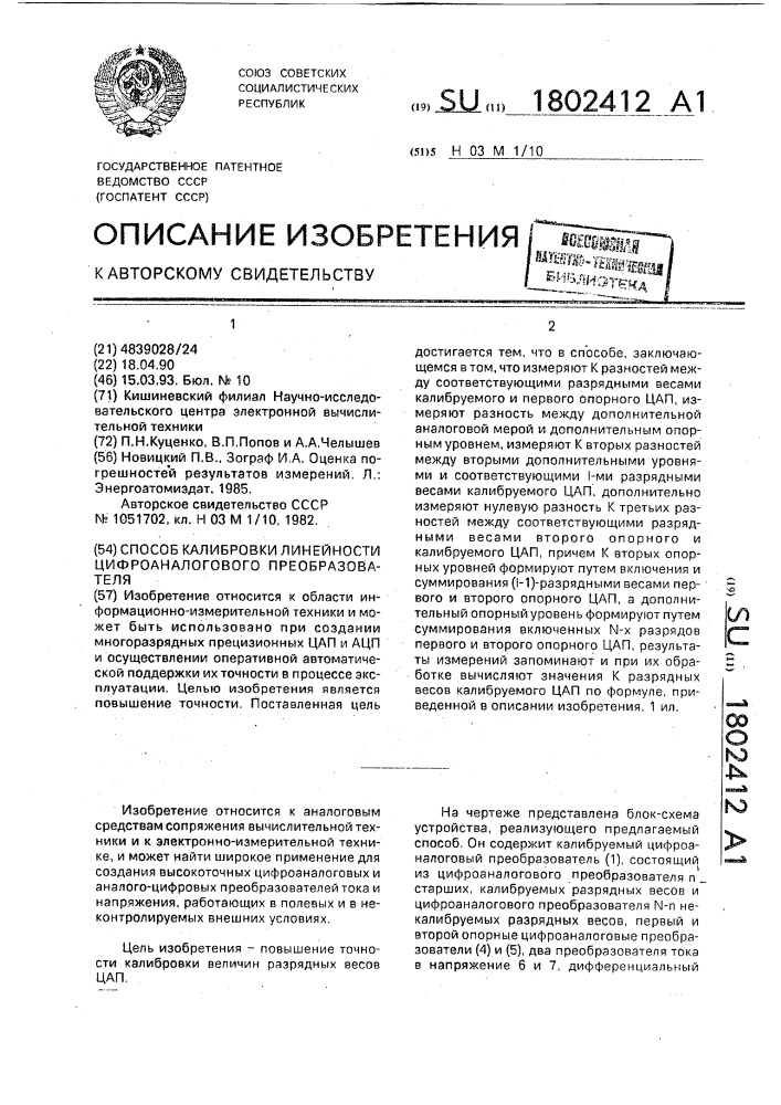 Способ калибровки линейности цифроаналогового преобразователя (патент 1802412)