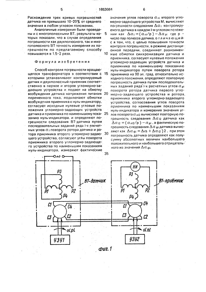 Способ контроля погрешности вращающегося трансформатора (патент 1653084)