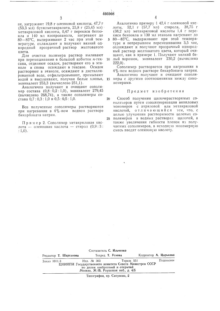 Способ получения щелочерастворимых сополимеров (патент 405908)