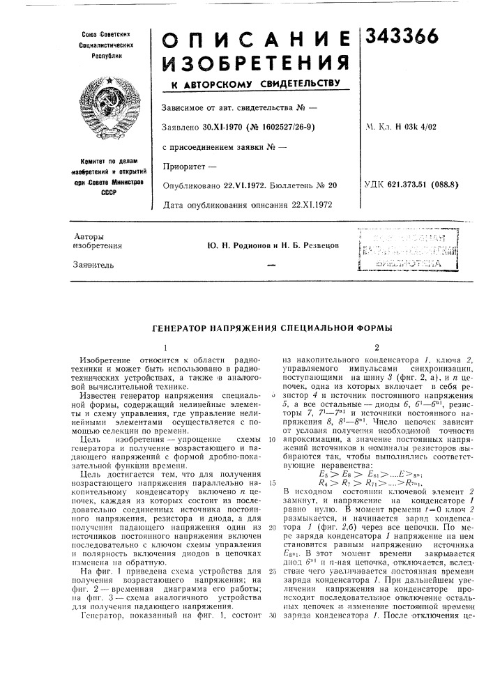 Генератор напряжения специальной формы (патент 343366)