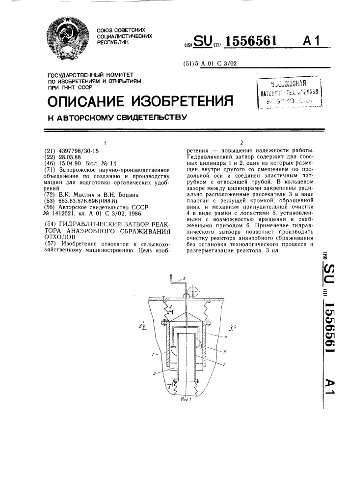 Гидравлический затвор реактора анаэробного сбраживания отходов (патент 1556561)