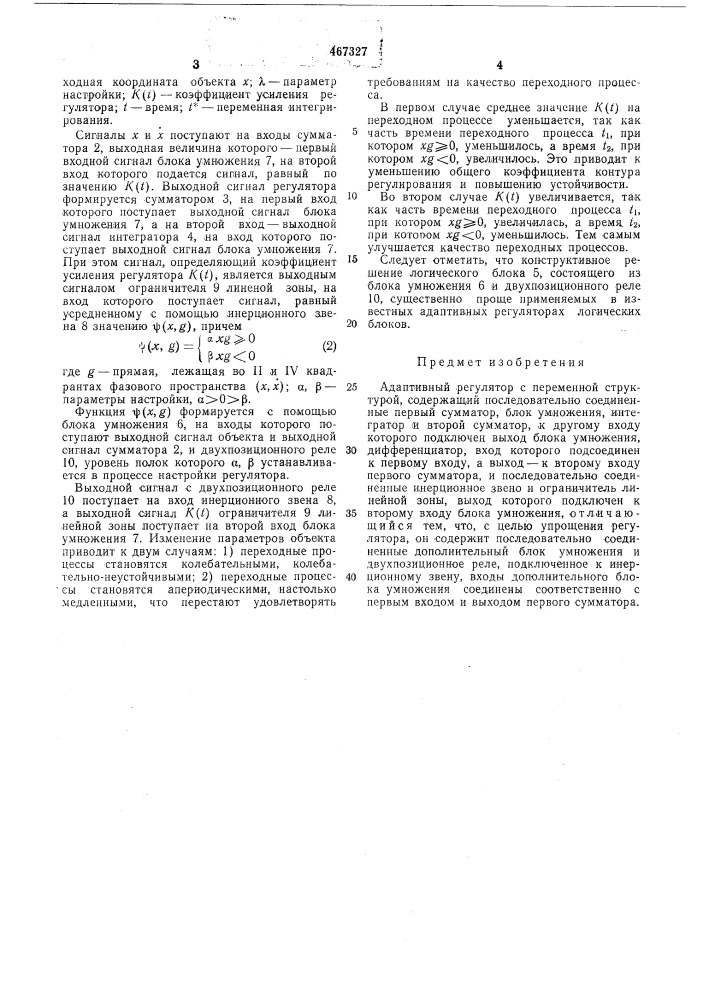 Адаптивный регулятор с переменной структурой (патент 467327)