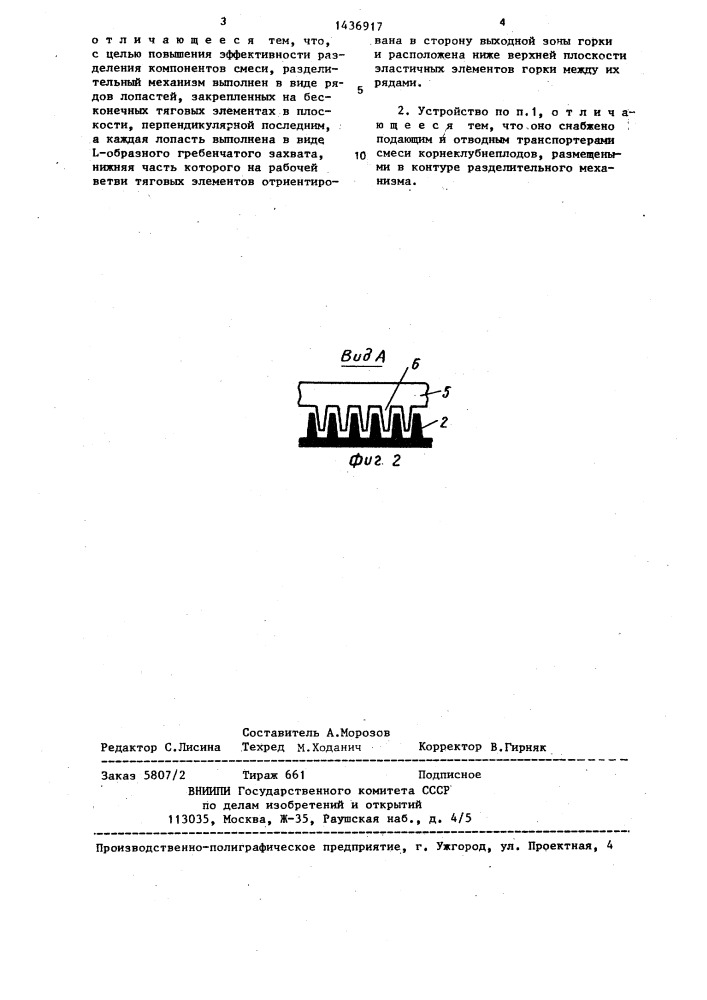 Устройство для отделения камней и комков почвы от корнеклубнеплодов (патент 1436917)