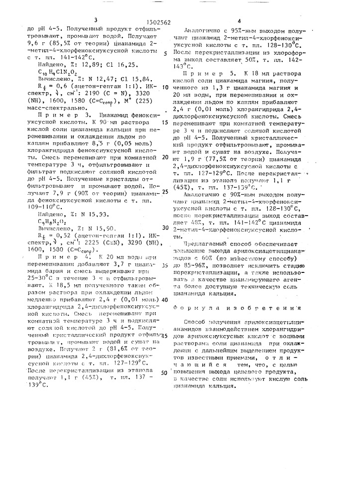 Способ получения арилоксиацетилцианамидов (патент 1502562)