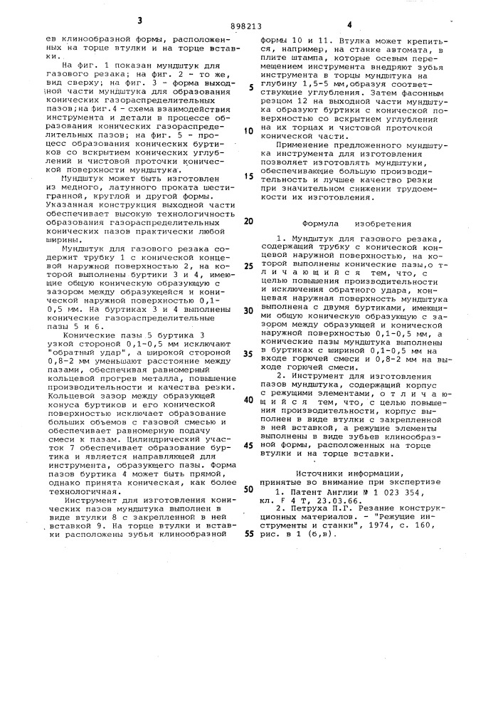 Мундштук для газового резака и инструмент для изготовления пазов мундштука (патент 898213)