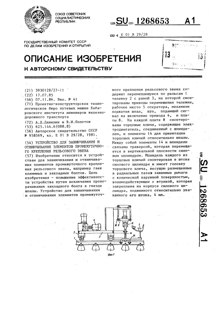 Устройство для завинчивания и отвинчивания элементов промежуточного крепления рельсового звена (патент 1268653)