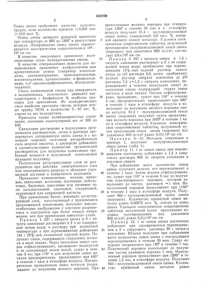 Патент ссср  403209 (патент 403209)