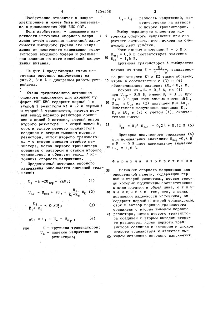 Источник опорного напряжения для оперативной памяти (патент 1254558)