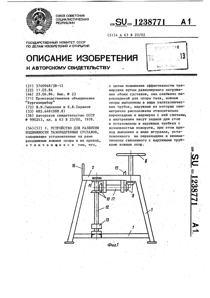 Устройство для развития подвижности тазобедренных суставов (патент 1238771)