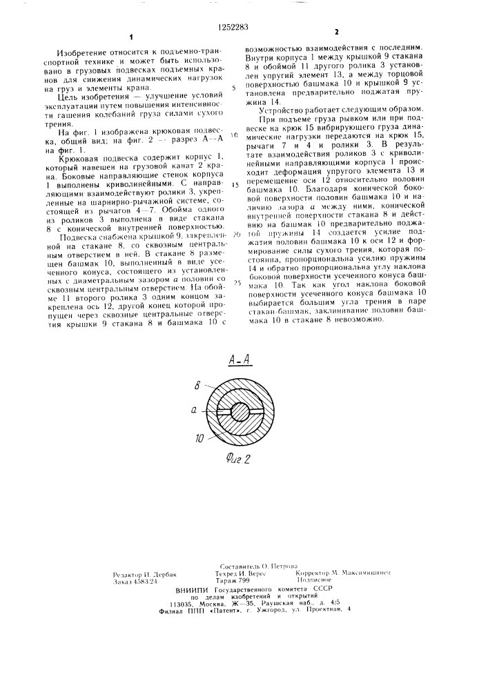 Крюковая подвеска (патент 1252283)