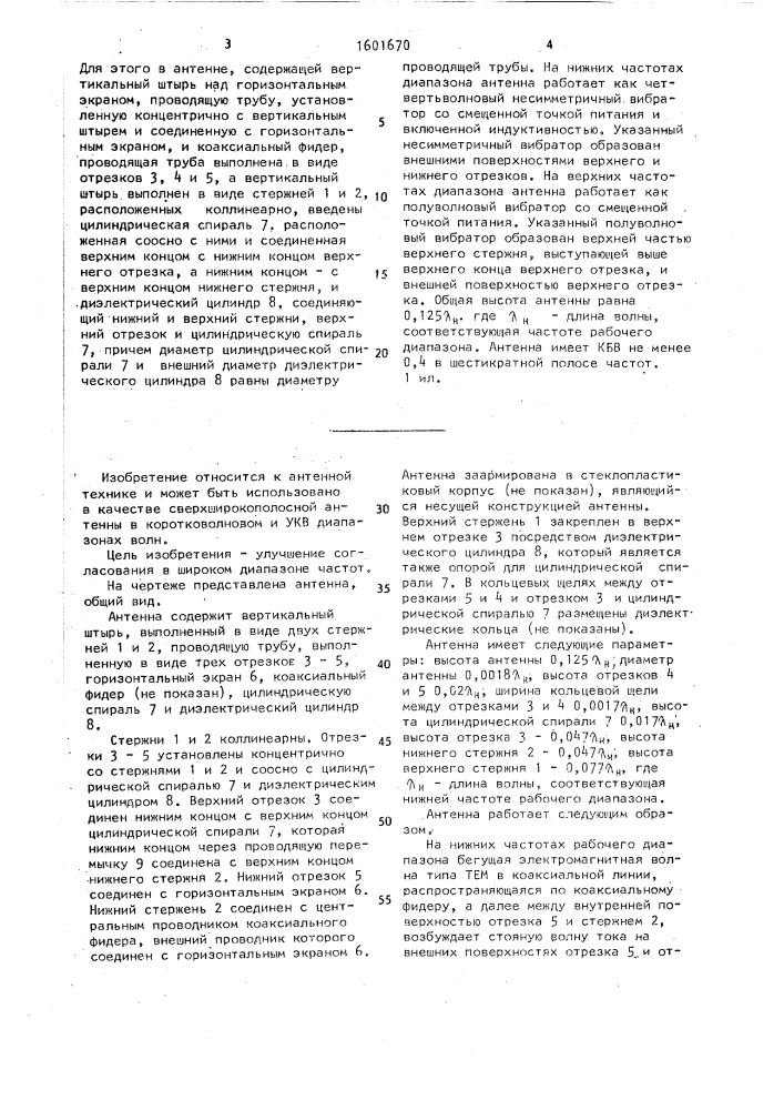 Антенна (патент 1601670)